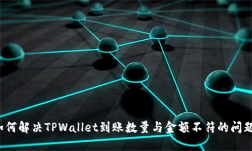 如何解决TPWallet到账数量与金额不符的问题?