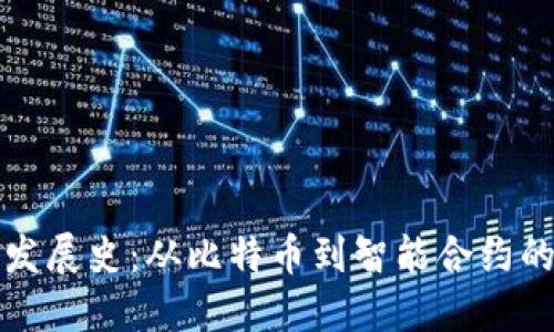 区块链发展史：从比特币到智能合约的新时代