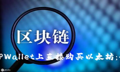 如何在TPWallet上直接购买以太坊:全面指南