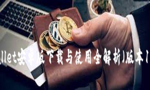 TPWallet安卓版下载与使用全解析(版本1.6.9)