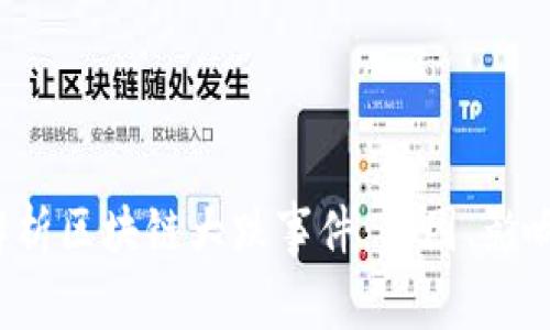 深度解析区块链大跌事件:原因、影响与未来