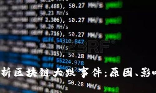 深度解析区块链大跌事件:原因、影响与未来