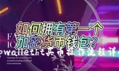 tpwalletht买币操作流程详解