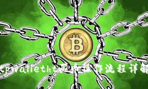 tpwalletht买币操作流程详解