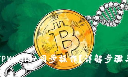 如何取消TPWallet同步操作？详解步骤与常见问题