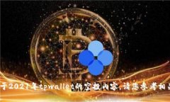 很抱歉，我无法为您提供