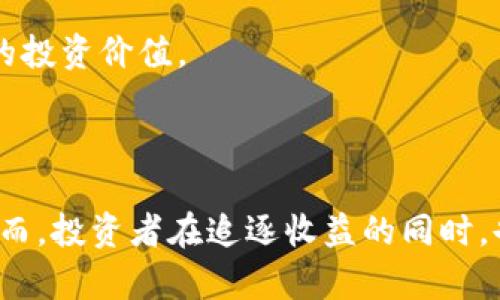   云南区块链基金投资股票分析及其市场前景 / 

 guanjianci 云南, 区块链, 基金, 股票 /guanjianci 

### 引言

区块链技术作为一种颠覆性的技术，正在全球范围内推动各个领域的变革。特别是在金融领域，区块链技术的应用被越来越多的投资者所关注。在中国，云南省的区块链基金逐渐崭露头角，成为投资者的热门选择。本文将详细分析云南区块链基金投资的股票及其市场前景，以及相关的投资策略。

### 一、云南区块链基金概述

云南区块链基金是指以区块链技术为基础进行金融投资的基金，这类基金通常会投资于涉及区块链技术及其相关领域的公司股票。云南省近年来推出了一系列政策来促进区块链技术的发展，例如创新型产业政策及科技金融政策等。这些政策驱动了区域内的区块链企业的快速发展，也为区块链基金的成立创造了良好的环境。

### 二、云南区块链基金投资的股票

#### 1. 主要投资方向

云南区块链基金的投资方向主要集中在以下几个行业：

- **金融科技公司**：这些公司主要通过区块链技术来提升金融服务的效率，包括支付结算、数字货币等。
- **数字资产交易平台**：这些平台提供数字货币的交易服务，区块链基金投资的收益往往与这些平台的交易量和用户增长息息相关。
- **区块链技术服务公司**：为企业提供区块链解决方案的公司，通常会接受基金的直接投资。
- **智能合约相关企业**：专注于智能合约技术的平台，这些公司利用区块链技术进行自动化合同执行。

#### 2. 具体股票案例

云南区块链基金投资的具体股票可能包括上市的相关企业股票。常见的可能在中国A股中涉及区块链业务的企业包括：

- **中科信息**：该公司专注于区块链技术研发，提供区块链平台的技术支持。
- **星云链**：该公司致力于区块链基础设施的建设，具有较强的市场竞争力。
- **金易科技**：这家公司提供金融服务，包括基于区块链的支付解决方案。

### 三、市场前景分析

#### 1. 区块链技术的发展趋势

区块链技术正在全球范围内取得显著进展。随着技术的不断成熟，越来越多的传统企业意识到其潜在价值。在金融、物流、医疗等多个行业，企业正在寻求将区块链技术应用于日常业务中。这一趋势为区块链基金提供了丰富的投资机会。

#### 2. 政策支持

云南省政府在区块链技术的推广上，出台了一系列措施来吸引投资，这显示出政府对区块链行业的高度重视。政策的支持将直接影响区块链相关企业的基础设施建设和市场拓展，从而为区域内的区块链基金提供强有力的支撑。

#### 3. 投资者信心

近年来，随着区块链概念的普及，越来越多的投资者开始关注这一领域。虽然市场波动性较大，但在长期来看，区块链的价值有望不断提升。云南区块链基金因此能够吸引更多的投资者参与。

### 四、相关问题分析

#### 1. 区块链技术如何改变传统金融行业？

区块链技术的应用，有助于提升金融行业的透明度和安全性。通过去中心化的方式，区块链能够消除中介角色，降低交易成本，提高交易效率。此外，智能合约技术的引入，使得交易可以自动执行，从而减少了人为干预的风险。

对于传统金融机构而言，区块链技术的应用不仅是机遇，也是挑战。传统机构需要在技术上进行转型投资，以跟上市场的发展。如果他们不适应这一变化，可能会面临被市场淘汰的风险。此外，区块链技术还可以用于数字身份验证、资产管理等多个环节，进一步丰富金融服务的内容。

#### 2. 投资区块链基金的风险有哪些？

尽管区块链基金的潜在收益巨大，但投资者也必须清楚地认识到其中的风险。首先，区块链市场的波动性较大，投资者可能面临较高的资金风险。这种风险源于市场的不确定性，包括国家政策、技术变化、行业竞争等多方面因素。

其次，区块链技术尚处于发展阶段，市场上仍存在很多不成熟的项目。投资者需要具备一定的市场分析能力，以判断某个项目的可行性。此外，安全性也是一个不可忽视的风险，数字资产面临黑客攻击、盗窃等安全威胁，投资者在选择基金时需认真审查基金的安全措施和合规性。

#### 3. 怎样选择合适的区块链基金？

选择合适的区块链基金，需要考虑多个因素。首先，是基金的管理团队。优秀的基金经理具备丰富的市场经验及专业的技术背景，能够为投资者提供更为科学的投资决策。投资者在选择时可以查看基金的历史业绩和管理团队的介绍。

其次，要关注基金的投资策略和风险控制手段。优秀的区块链基金通常会采取多元化投资策略，避免集中投资于单一行业或资产。此外，了解基金的费用结构也非常重要，高昂的管理费用可能会侵蚀投资收益。

最后，投资者还应充分评估自己的风险承受能力。区块链基金虽然具有高收益的潜力，但也伴随较大的风险。投资者应根据自身的财务状况、投资目标，决定适合自己的投资比例。

#### 4. 如何评估区块链企业的投资价值？

评估区块链企业的投资价值，需要从多个维度入手。首先，技术水平是最重要的评估指标之一。企业的核心技术是否具备创新性和市场前景，直接关系到其竞争力。此外，团队的背景及行业经验，也是评估企业价值的重要参考。

其次，市场需求也是影响企业价值的重要因素。企业所处的市场是否足够大，是否存在持续增长的潜力，都是投资者需要考虑的。而企业的商业模式、盈利能力、资金链等，也应纳入评估范围。

最后，政策环境以及行业发展趋势也会显著影响企业的长期价值。在政策支持的背景下，拥有前景广阔的市场以及强大技术实力的企业将具备更高的投资价值。

### 结论

云南区块链基金作为一项新兴投资方式，展现出良好的市场前景。在政策支持与技术革新的双重推动下，区块链基金的投资者将会迎来新的机遇。然而，投资者在追逐收益的同时，也应保持警惕，合理评估风险，合理配置投资组合。同时，了解行业动态，持续学习，是提升投资成功率的关键。