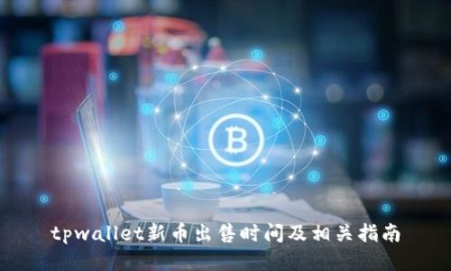 tpwallet新币出售时间及相关指南