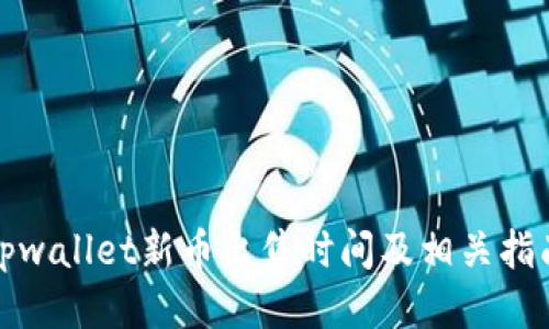 tpwallet新币出售时间及相关指南