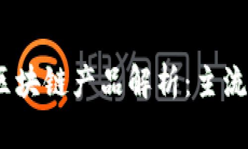 2023年银行新区块链产品解析:主流应用与未来趋势