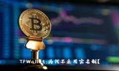 TPWallet：为何不采用实名制