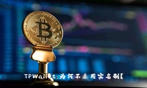 TPWallet:为何不采用实名制?