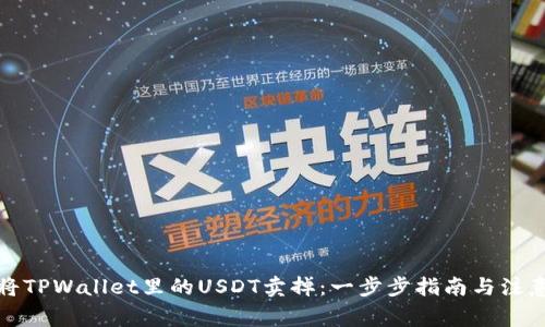 如何将TPWallet里的USDT卖掉:一步步指南与注意事项