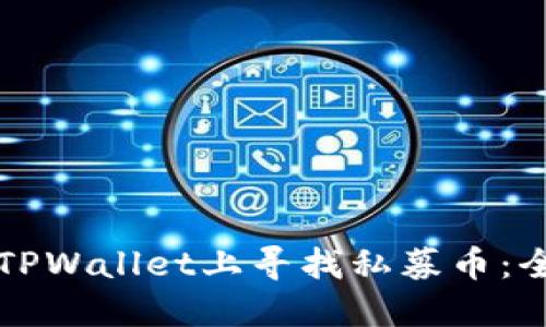 如何在TPWallet上寻找私募币:全面指南