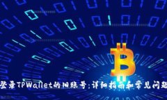 课程如何登录TPWallet的旧账