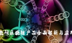 智慧教研区块链产品全面