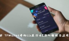 ### TPWallet中的Liz是什么？