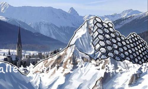### TPWallet中的Liz是什么?深入解析与应用场景