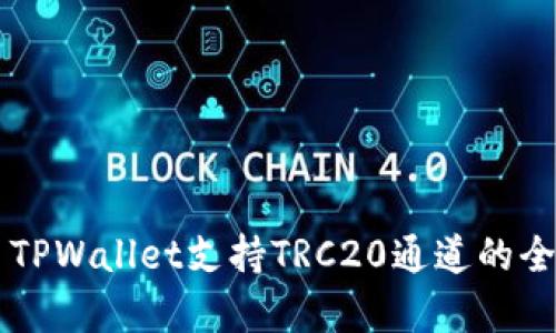 ### TPWallet支持TRC20通道的全面解析