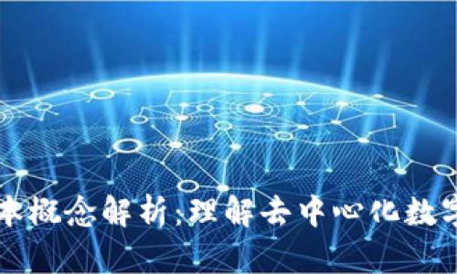 区块链的基本概念解析:理解去中心化数字资产的核心