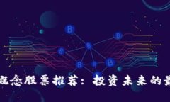 区块链概念股票推荐: 投资