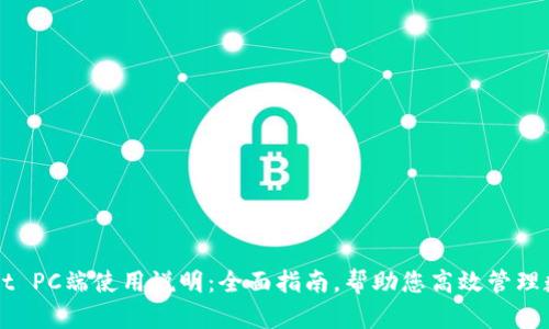 TPWallet PC端使用说明:全面指南,帮助您高效管理数字资产