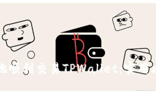 如何在中国内地顺利交易TPWallet：实用攻略与解决方案