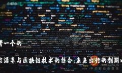 思考一个的  新能源车与区