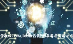 如何找回TPWallet助记词？全