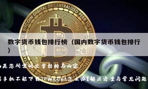 下面是您所需的文章结构与内容:
苹果手机不能下载TPWallet怎么办?解决方案与常见问题解析
