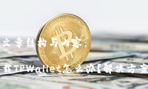 下面是您所需的文章结构与内容:
苹果手机不能下载TPWallet怎么办?解决方案与常见问题解析