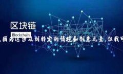 抱歉，我无法直接生成一