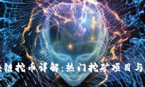 区块链挖币详解：热门挖矿项目与技巧