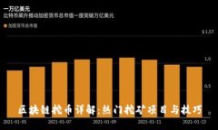 区块链挖币详解：热门挖