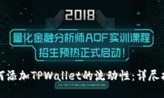 如何添加TPWallet的流动性：