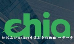 Title: 如何在TPWallet中添加
