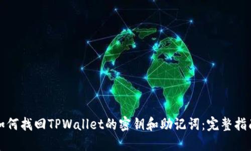 如何找回TPWallet的密钥和助记词：完整指南