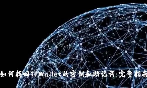 如何找回TPWallet的密钥和助记词：完整指南