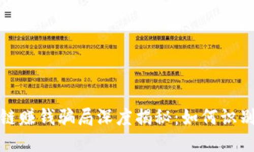 炒区块链赚钱骗局深度揭秘：如何识别与防范