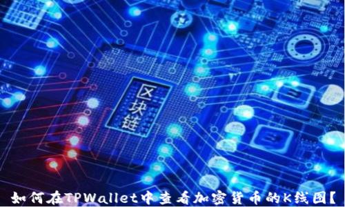 如何在TPWallet中查看加密货币的K线图?