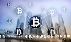 如何在 TPWallet 中添加币安