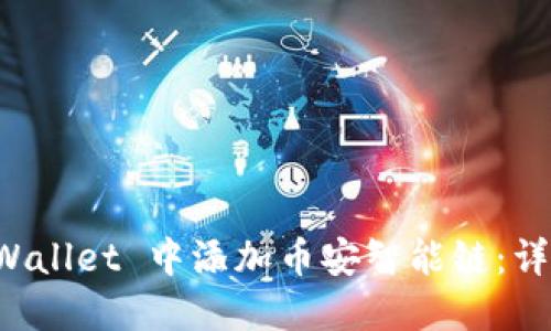 如何在 TPWallet 中添加币安智能链:详细步骤指南