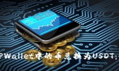 如何将TPWallet中的币兑换为