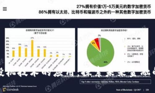 区块链投机技术的应用:探索未来金融的新机遇