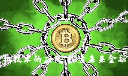 区块链投机技术的应用:探索未来金融的新机遇
