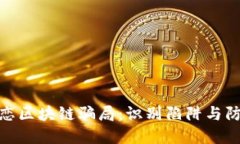 揭示网恋区块链骗局：识