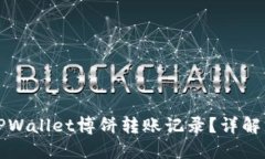 如何查看TPWallet博饼转账记