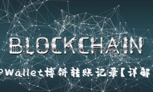 如何查看TPWallet博饼转账记录？详解方法与技巧