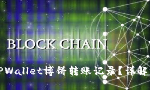 如何查看TPWallet博饼转账记录？详解方法与技巧