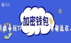 抹茶交易所提币到TPWalle